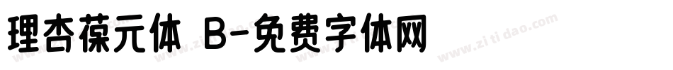 理杏葆元体 B字体转换